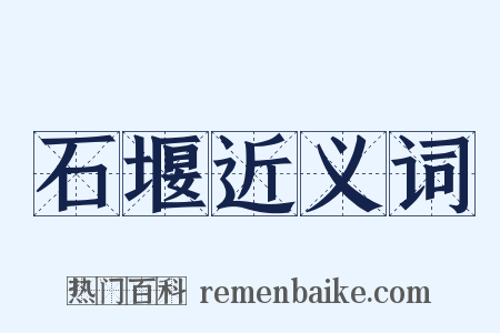 石堰近义词是什么意思的图片